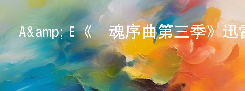 陳家鵬發布A&E《驚魂序曲第三季》迅雷下載/在線觀看/百度云-靈異/驚悚-美劇天堂